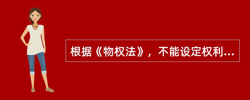 根据《物权法》，不能设定权利质权的是()。