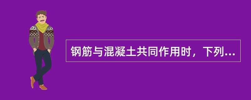 钢筋与混凝土共同作用时，下列各项中属于粘结强度影响因素的是()。