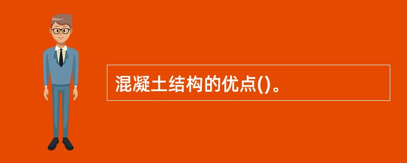 混凝土结构的优点()。