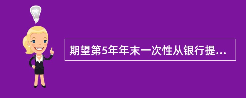 期望第5年年末一次性从银行提款1000元，年利率为8%，半年复利计息一次，则开始