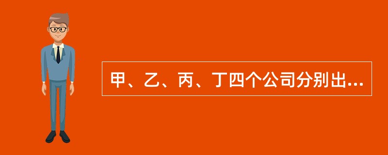 甲、乙、丙、丁四个公司分别出资500万、200万、200万、100万元建造一栋楼