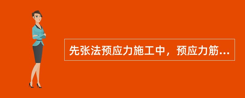 先张法预应力施工中，预应力筋放张时，混凝土强度应符合设计要求，当设计无要求时，混