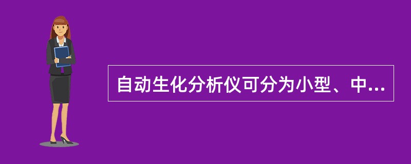 自动生化分析仪可分为小型、中型、大型，其分类原则是（）