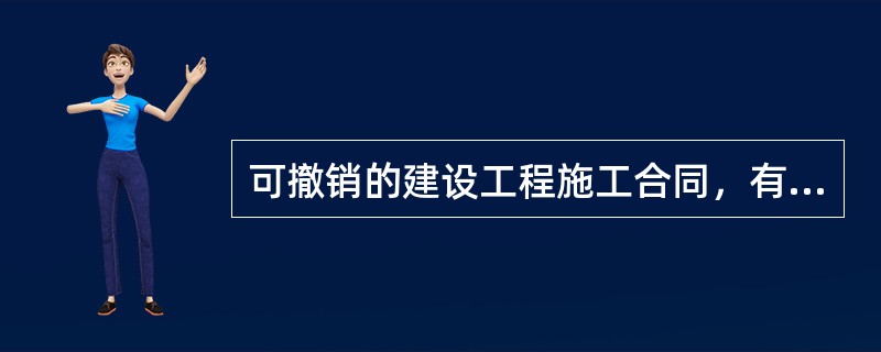 可撤销的建设工程施工合同，有权撤销的机构是()。