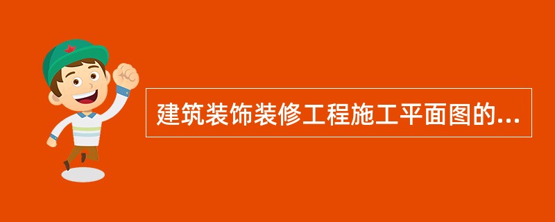 建筑装饰装修工程施工平面图的内容包括()。