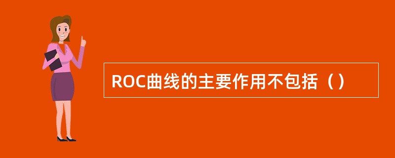 ROC曲线的主要作用不包括（）