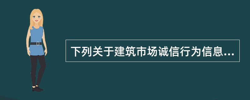 下列关于建筑市场诚信行为信息的表述中，正确的是（）。