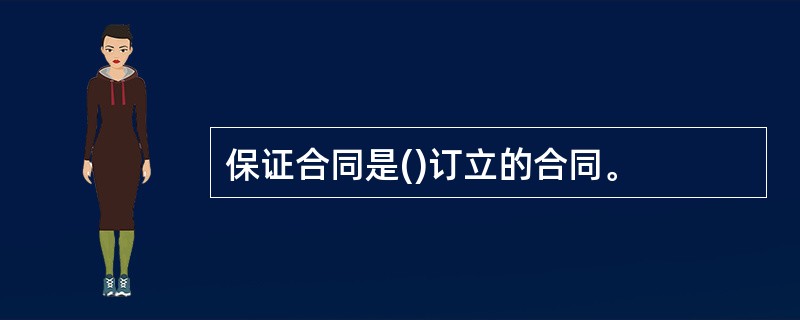 保证合同是()订立的合同。