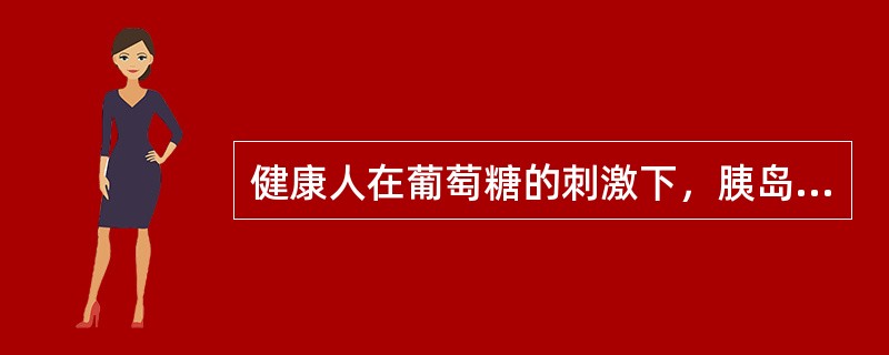 健康人在葡萄糖的刺激下，胰岛素呈两时相脉冲式分泌，而在2型糖尿病患者中的分泌方式