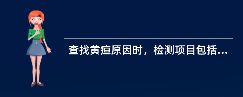 查找黄疸原因时，检测项目包括血、尿、粪中的许多指标，充分了解这些项目的特点，便于