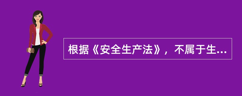 根据《安全生产法》，不属于生产经营单位主要负责人的主要安全生产职责的是()。