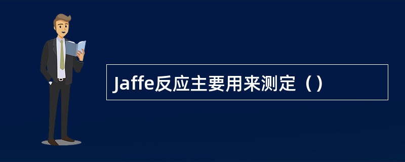 Jaffe反应主要用来测定（）