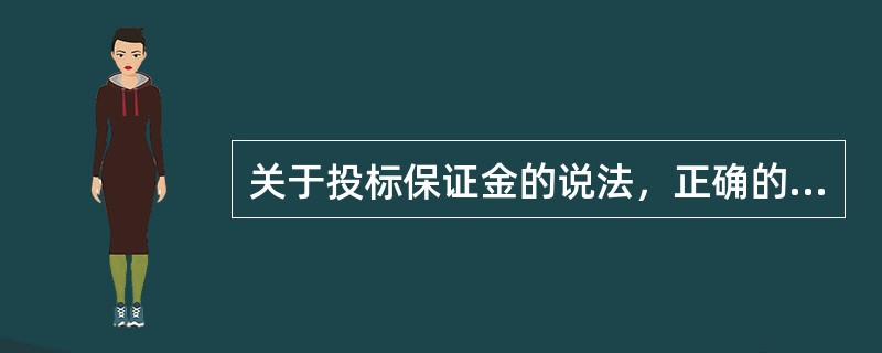 关于投标保证金的说法，正确的是()。