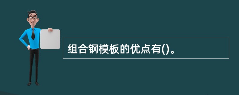 组合钢模板的优点有()。