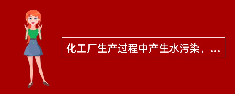 化工厂生产过程中产生水污染，被环保部门责令采取治理措施，同时应按照国家规定缴纳（