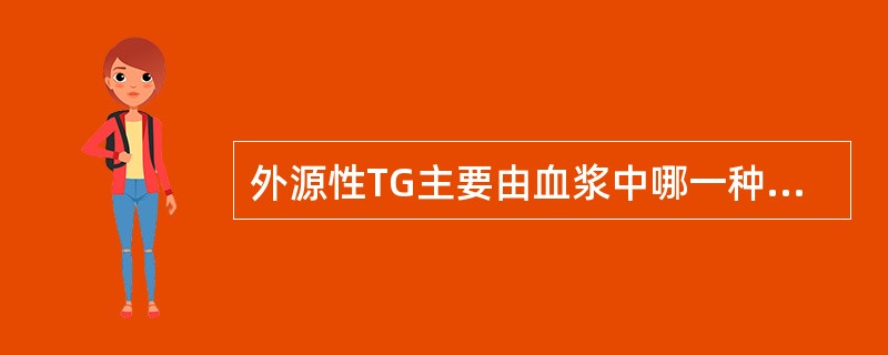 外源性TG主要由血浆中哪一种脂蛋白运输（）