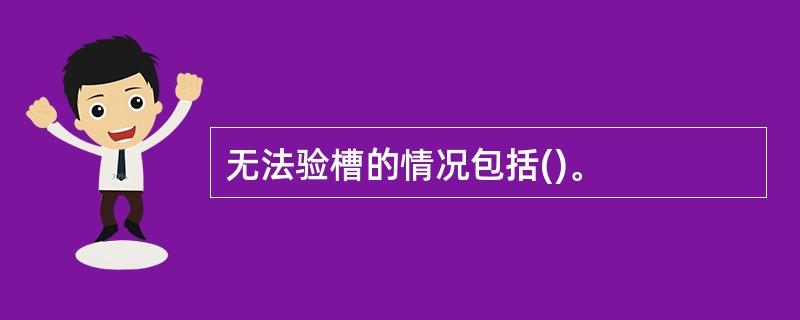 无法验槽的情况包括()。