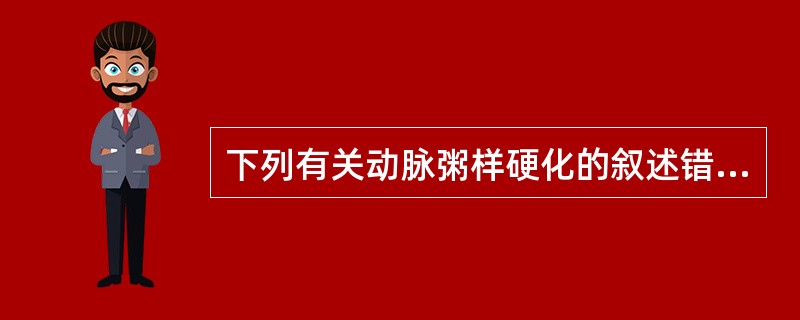 下列有关动脉粥样硬化的叙述错误的是（）