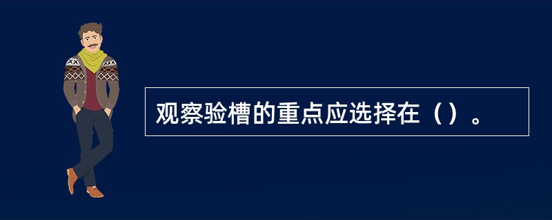 观察验槽的重点应选择在（）。