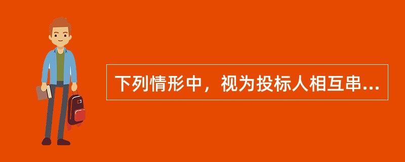 下列情形中，视为投标人相互串通投标的有（）。