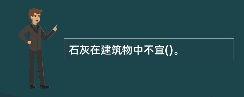 石灰在建筑物中不宜()。