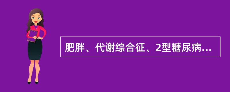 肥胖、代谢综合征、2型糖尿病及其并发症之间存在着逐渐发展的关系。与肥胖有关的因素
