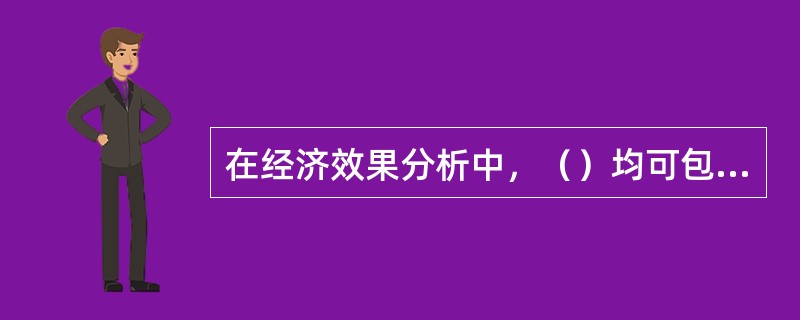 在经济效果分析中，（）均可包含在营业税金及附加中。