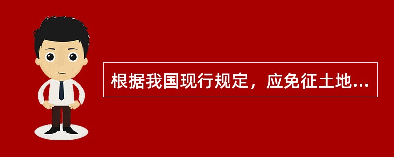 根据我国现行规定，应免征土地增值税的是（）的房地产。