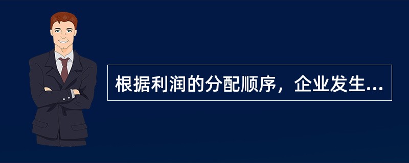 根据利润的分配顺序，企业发生的年度亏损，在连续（）年内可以用税前利润弥补进行弥补