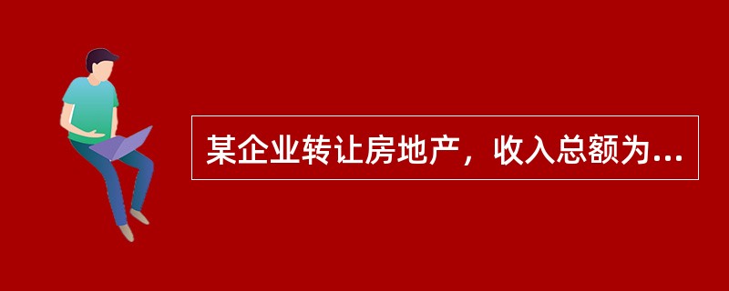 某企业转让房地产，收入总额为1000万元，扣除项目金额为400万元，则应缴纳土地
