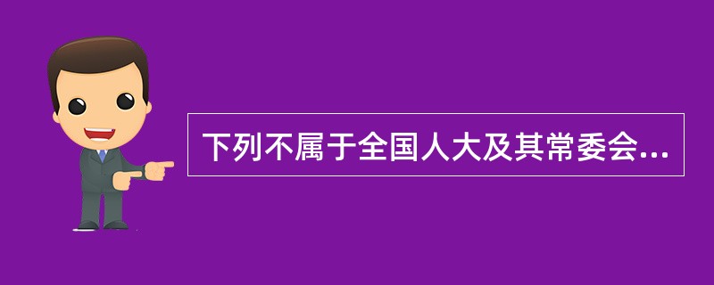 下列不属于全国人大及其常委会正式立法的税种是()