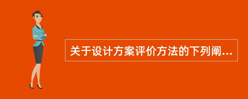 关于设计方案评价方法的下列阐述，正确的有（）。