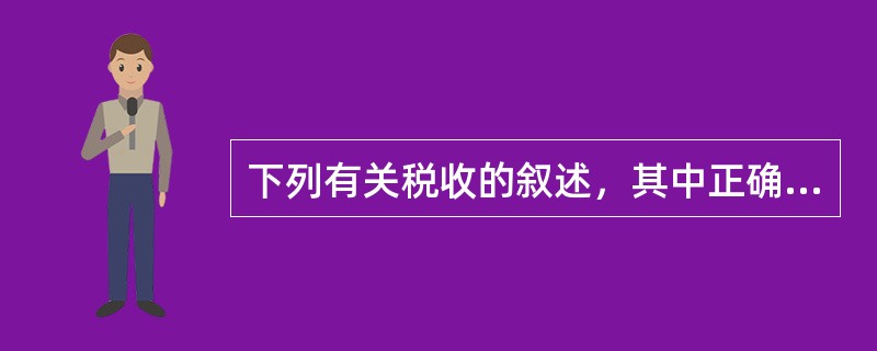 下列有关税收的叙述，其中正确的有()