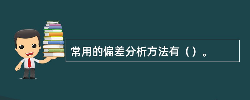 常用的偏差分析方法有（）。