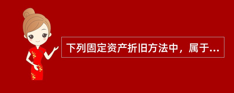 下列固定资产折旧方法中，属于平均分摊固定资产折旧额的方法是（）。