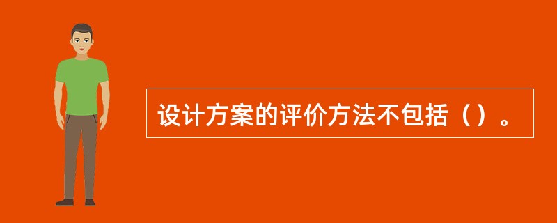 设计方案的评价方法不包括（）。