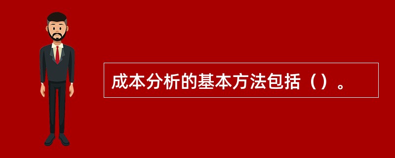 成本分析的基本方法包括（）。