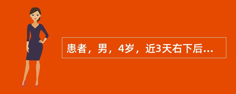 患者，男，4岁，近3天右下后牙咬物痛，昨晚夜间痛，今天早上出现右下颌肿胀，压痛，