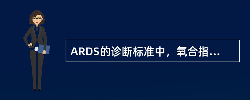 ARDS的诊断标准中，氧合指数（PaO2/FiO2）应为（）。