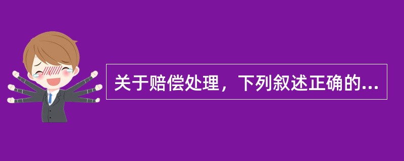 关于赔偿处理，下列叙述正确的有（）。