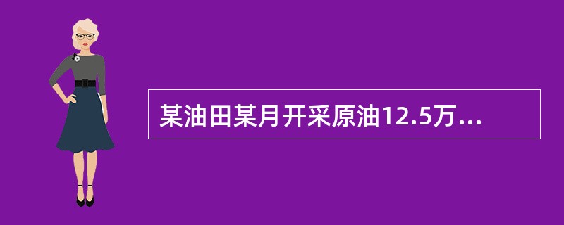 某油田某月开采原油12.5万吨,其中已销售10万吨，自用0.5万吨，尚待销售2万