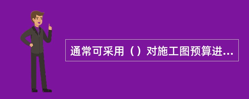 通常可采用（）对施工图预算进行审查。