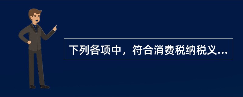 下列各项中，符合消费税纳税义务发生时间规定的是()