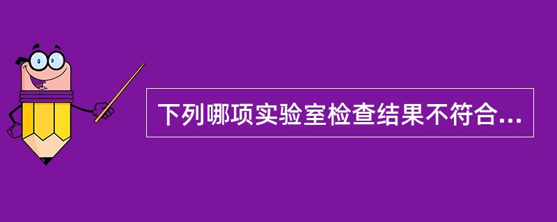 下列哪项实验室检查结果不符合弥漫性甲状腺肿甲亢的诊断（）