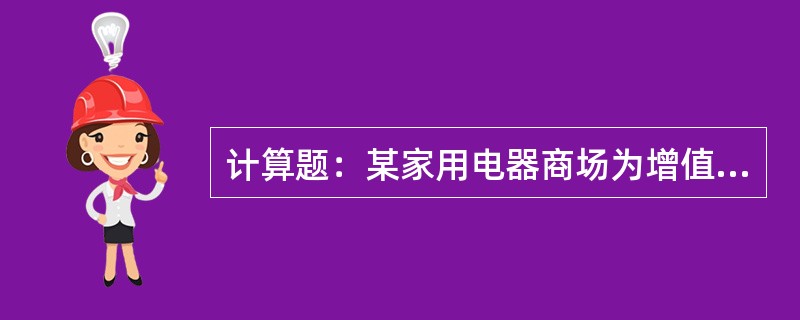 计算题：某家用电器商场为增值税一般纳税人。2012年3月份发生如下经济业务：(1