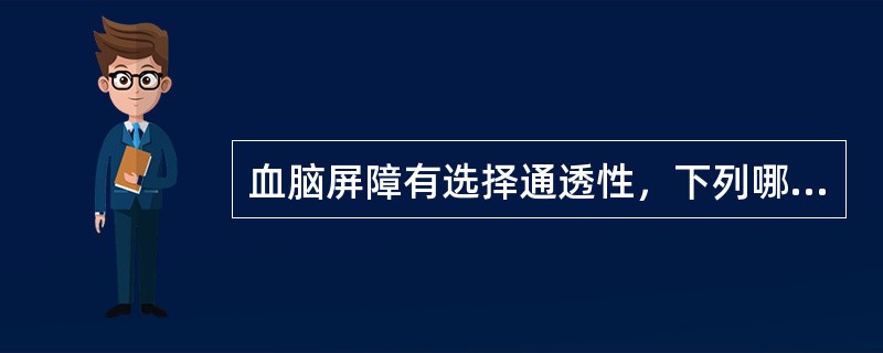 血脑屏障有选择通透性，下列哪种物质不易通过血脑屏障（）