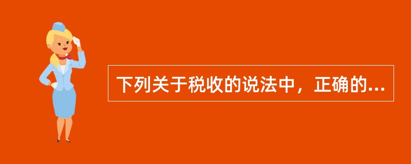 下列关于税收的说法中，正确的是()