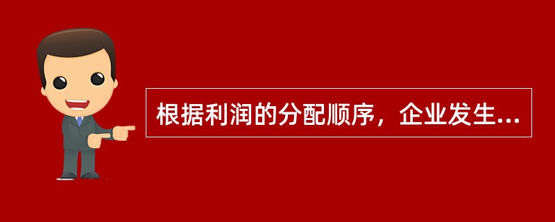 根据利润的分配顺序，企业发生的年度亏损，在连续（　　）年内可以用税前利润弥补进行