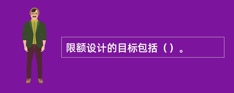 限额设计的目标包括（）。