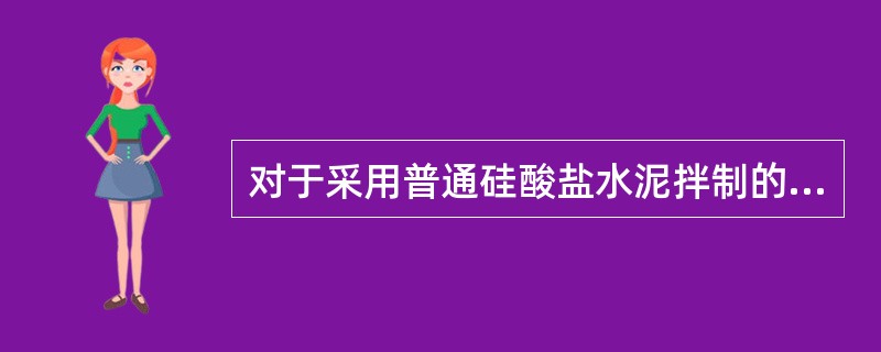 对于采用普通硅酸盐水泥拌制的混凝土，其覆盖浇水养护时间不得少于()d。